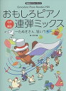 【中古】(非常に良い)おもしろピアノ連弾ミックス ~たぬきさん、狙いうち~: 発表会でパフォーマンス