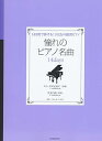 【中古】(非常に良い)14日間で弾ける!おとなの独習ピアノ 憧れのピアノ名曲14days エリーゼのために/月光の曲