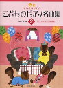 【中古】きらきらピアノ こどものピアノ名曲集 2: バイエル中級~上級程度