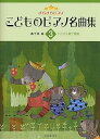 【中古】(非常に良い)きらきらピアノ こどものピアノ名曲集 3: バイエル終了程度