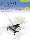 【中古】(非常に良い)ピアノ・アドヴェンチャー テクニック&パフォーマンス レベル2A