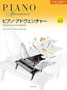【中古】ピアノ・アドヴェンチャー レッスン&セオリー レベル4&5