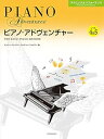 【中古】(非常に良い)ピアノ・アドヴェンチャー テクニック&パフォーマンス レベル4&5