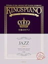 【中古】(非常に良い)贅沢アレンジで魅せるステージレパートリー集 王様のピアノ JAZZ