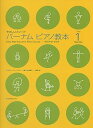 【中古】(非常に良い)やさしいメソード バーナムピアノ教本(1)