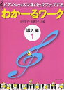 【中古】(非常に良い)わかーるワーク 導入編 1: ピアノ・レッスンをバックアップする