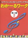【中古】(非常に良い)わかーるワーク 導入編 2: ピアノ・レッスンをバックアップする