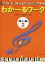 【中古】(非常に良い)わかーるワーク 導入編 3: ピアノ・レッスンをバックアップする