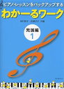 【中古】(非常に良い)わかーるワーク 発展編 1: ピアノ・レッスンをバックアップする