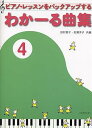 【中古】(非常に良い)わかーる曲集 4: ピアノ・レッスンをバックアップする