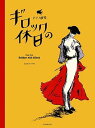 【中古】(非常に良い)ピアノ曲集 ギロックの休日