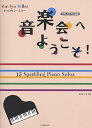 【中古】(非常に良い)キャロリン・ミラー 音楽会へようこそ! やさしいピアノ小品集