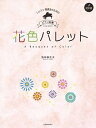 【中古】(非常に良い)池田 奈生子:花色パレット
