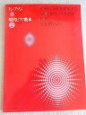 【中古】(非常に良い)トンプソン現代ピアノ教本(2)