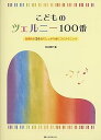【中古】(非常に良い)こどものツェルニー100番: 効果的な24曲でしっかり身につくテクニック