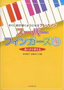 【中古】(非常に良い)スーパーフィンガーズ: すぐに指が動くようになるプレ・ハノン