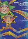 【中古】ピアノ曲集 音の星座 湯山昭作曲