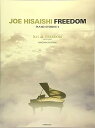 【中古】(非常に良い)久石 譲 FREEDOM: Piano Stories 4 Original Edition
