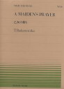 【中古】(非常に良い)ピアノピースー016 乙女の祈り/バダジェフスカ (MUSIC FOR PIANO 016)