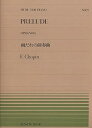 【中古】(非常に良い)ピアノピースー072 雨だれの前奏曲/ショパン (MUSIC FOR PIANO no.72)