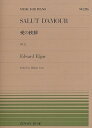 【中古】(非常に良い)ピアノピースー236 愛のあいさつ/E.エルガー (MUSIC FOR PIANO no.236)