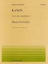 【中古】(非常に良い)ピアノピースー448 パッヘルベルのカノン (MUSIC FOR PIANO no.448)