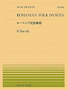 【中古】(非常に良い)No.584 バルトーク:ルーマニア民俗舞曲 (全音ピアノピース)