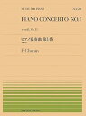 【中古】(非常に良い)ピアノピース-589 ピアノ協奏曲第1番(全楽章より) Op.11/ショパン (全音ピアノピース 589)