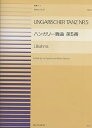 【中古】(非常に良い)PDPー006 ハンガリー舞曲第5番(連弾)/ブラームス