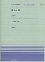 【中古】(非常に良い)ピアノピースP(58) ・情熱大陸/エトピリカ 葉加瀬太郎 (全音ピアノピースポピュラー 58)