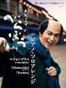 【中古】(非常に良い)大河ドラマ「べらぼう~蔦重栄華乃夢噺~」 ピアノ・ソロアレンジ (NHK出版オリジナル楽譜シリーズ)