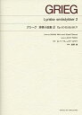 【中古】(非常に良い)グリーグ 抒情小曲集2: Op.57,62,65,68,71