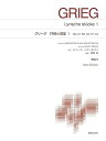 【中古】(非常に良い)グリーグ 抒情小曲集1: New Edition (標準版ピアノ楽譜)