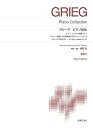 【中古】(非常に良い)グリーグ ピアノ曲集: New Edition (標準版ピアノ楽譜)