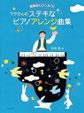 【中古】(非常に良い)発表会にぴったり! マサさんのステキなピアノアレンジ曲集