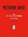 【中古】(非常に良い)新版 メトードローズ・ピアノ教則本 ピアノの1年生