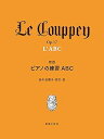 【中古】(非常に良い)新版 ピアノの練習ABC