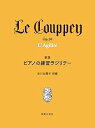 【中古】(非常に良い)新版 ピアノの練習ラジリテー
