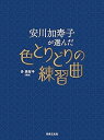 【中古】(非常に良い)安川加壽子が選んだ色とりどりの練習曲