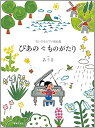 【中古】(非常に良い)ちいさなピアノ組曲集 ぴあの で ものがたり