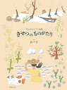 【中古】(非常に良い)ちいさなピアノ曲集 きせつ の ものがたり