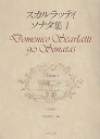 【中古】(非常に良い)スカルラッティ ソナタ集(1)