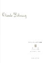 【中古】(非常に良い)ドビュッシーピアノ曲集(2)