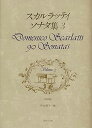 【中古】スカルラッティ ソナタ集 3: 原典版