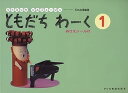 【中古】(非常に良い)リトミックソルフェージュ ともだちわーく(1) ぬりえシール付 (リトミック・ソルフェージュ)