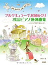【中古】(非常に良い)ブルグミュラーでお国めぐり お話ピアノ連弾曲集 大人から子供まで楽しめる! Around the World with Burgmulle...