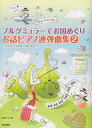 【中古】(非常に良い)ブルグミュラーでお国めぐり お話ピアノ連弾曲集 2 ~大人から子供まで楽しめる!~ Around the World with Burgm...