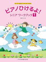 【中古】(非常に良い)かいておぼえてがくふがわかる ピアノひけるよ!シニアワークブック(1)