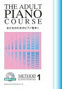 【中古】(非常に良い)おとなのためのピアノ教本 (1) 〈練習用CD付〉