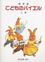 【中古】(非常に良い)こどものバイエル 〈上巻〉 (標準版)